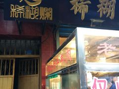 门面-马志善稀糊爛生熟肉店