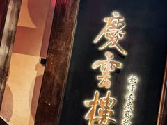 -庆云楼饭庄(什刹海店)