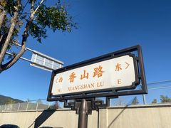 -香山公园