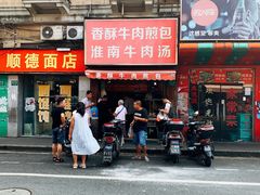 门面-牛煎里牛肉煎包淮南牛肉汤(广东路店)
