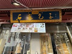 -清真石家包子(大皮院总店)