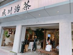 -成川茶店·潮汕工夫浓茶(万象店)