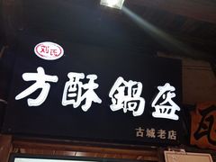 门面-刘氏方酥锅盔(古城总店)