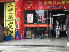 -兴旺欧韩城(上海兴旺国际服饰城店)