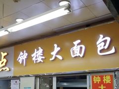 门面-钟楼大面包