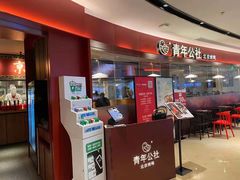 门面-青年公社烤鸭(宝杨宝龙广场店)