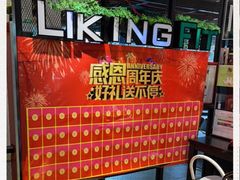 -LikingFit24小时健身•普拉提(张江店)