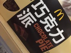 巧克力派-麦当劳(无锡永乐店)