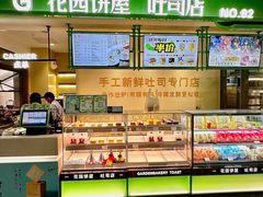 -花园饼屋·吐司蛋糕面包(星海店)