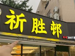 -祈胜邨•顺德鱼生•顺德菜(容桂店)