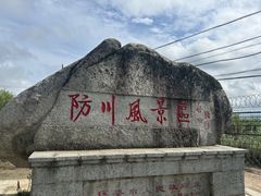 -珲春防川景区