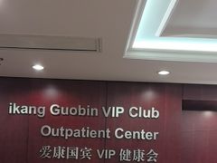 -爱康国宾体检中心(五角场万达广场分院)