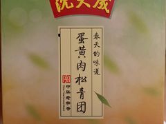 蛋黄肉松青团-沈大成(城隍庙店)