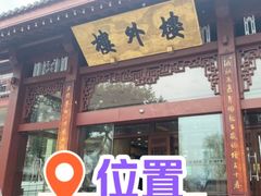 -楼外楼(西湖景区孤山路店)