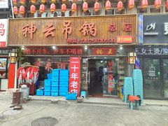 -神云吊锅·始于2006年(六安总店)