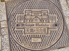 -天津五大道文化旅游区