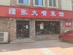 -张大嘴菜馆(庞各庄店)