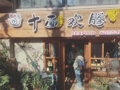 -十面欢腾·海鲜面·台式Bistro(长乐路店)