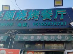 -同来顺烧烤餐厅(哈尔滨道店)