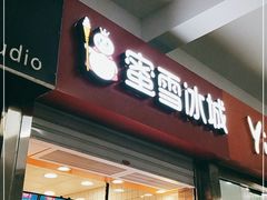 门面-蜜雪冰城(四惠东店)