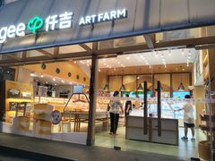 -仟吉·ART FARM主题店(菱角湖万达店)