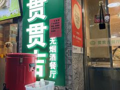 -贯贯吉·清真餐厅(浙江中路店)