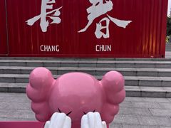 -长影世纪城