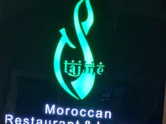 -Tajine Moroccan塔金摩洛哥中东餐厅