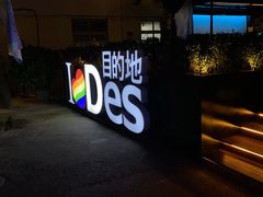 -北京目的地酒吧