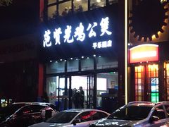门面-范贤光鸡公煲(平乐园总店)