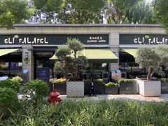 -ELI FALAFEL Lebanese&Mediterranean黎巴嫩美食(富城路店)