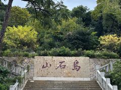 -乌山风景区