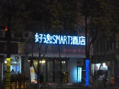 -好逸SMART酒店(成都春熙路太古里店)