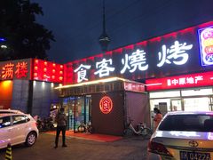 -食客烧烤(罗道庄店)