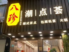 -八珍·潮点荟·手工潮式点心·私房菜(桂园南苑店)