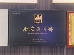 -清真·老兰家(兴善寺西街总店)