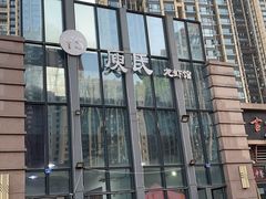 -庾氏龙虾馆(多弗汇店)