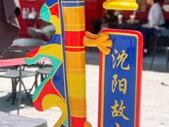 -沈阳故宫·莊啡