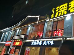 门面-深巷家味馆.湖北头牌红烧鱼头拌饭(黄陂店)