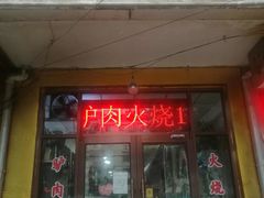 门面-驴登高步步顺驴肉店(盛欣园店)