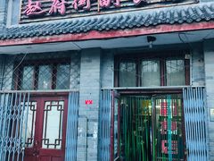 门面-赵府街副食店
