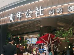 门面-青年公社烤鸭(熙悦天街店)
