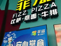 门面-菲滋意式餐厅(富阳东方茂店)