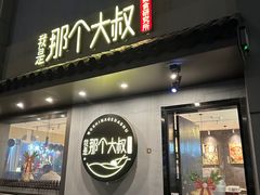 -我是那个大叔·美食研究所(新塘路店)