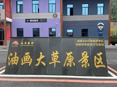 -龙里油画大草原旅游区