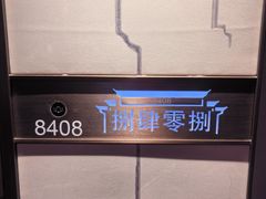 -曙光薇酒店(南京夫子庙老门东店)