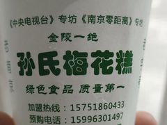 -孙氏梅花糕(马台街)