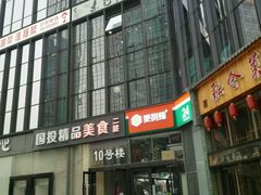 门面-素行天下(国投财富广场店)