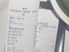 -秋色客家菜(南山店)