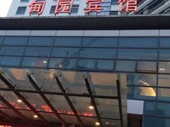 -甸园锦江宾馆(北外滩店)